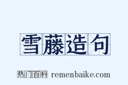 雪藤造句是什么意思的图片